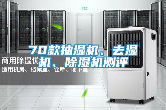 70款抽濕機、去濕機、除濕機測評