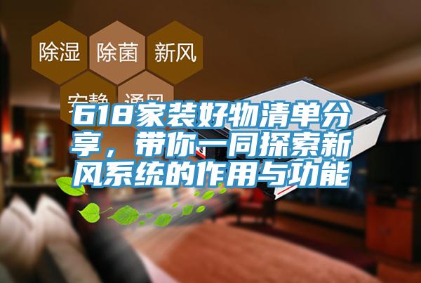 618家裝好物清單分享，帶你一同探索新風系統的作用與功能