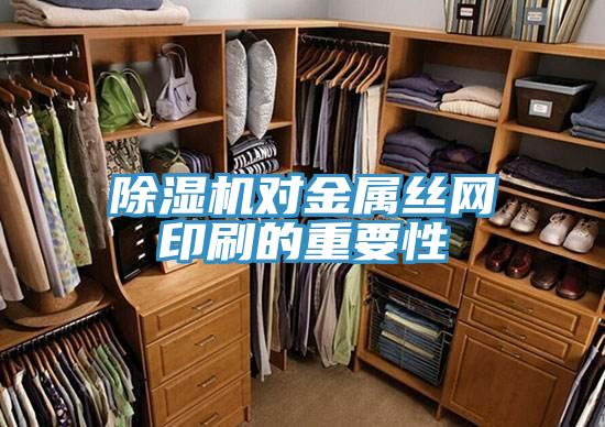 除濕機對金屬絲網印刷的重要性