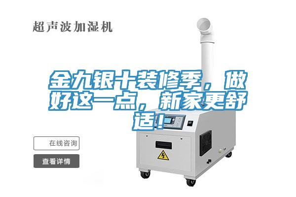 金九銀十裝修季，做好這一點，新家更舒適！