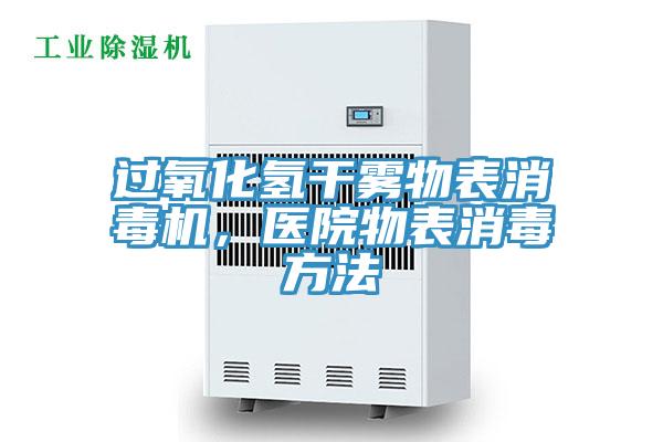 過氧化氫干霧物表消毒機,醫院物表消毒方法