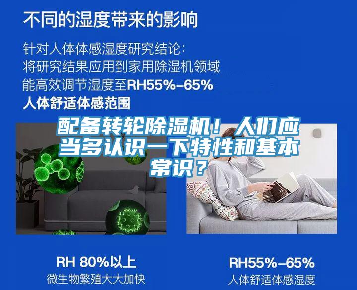 配備轉輪除濕機!人們應當多認識一下特性和基本常識?