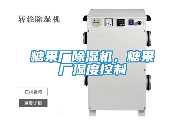 糖果廠除濕機，糖果廠濕度控制