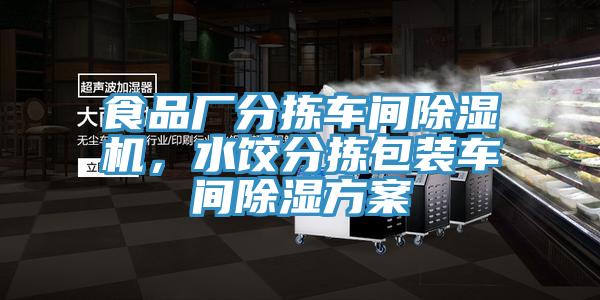 食品廠分揀車間除濕機，水餃分揀包裝車間除濕方案