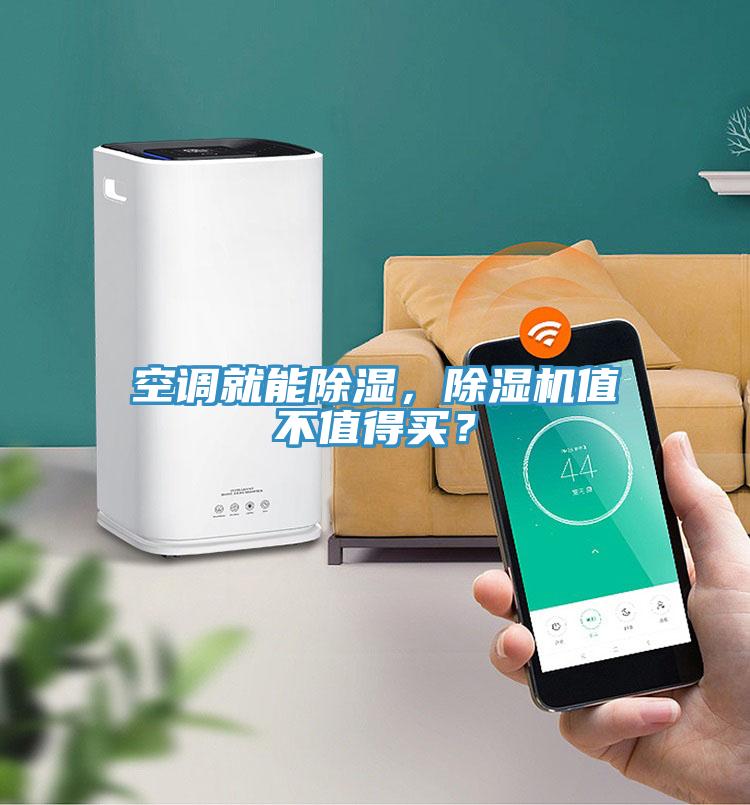空調(diào)就能除濕,除濕機值不值得買?