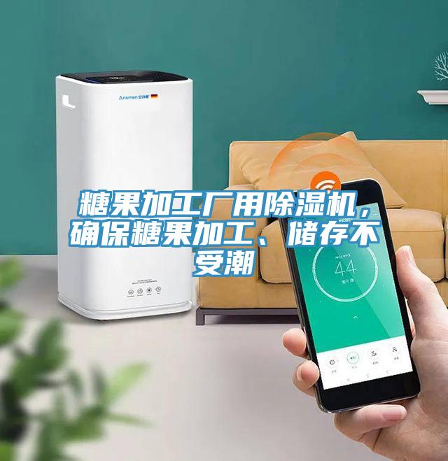 糖果加工廠用除濕機，確保糖果加工、儲存不受潮