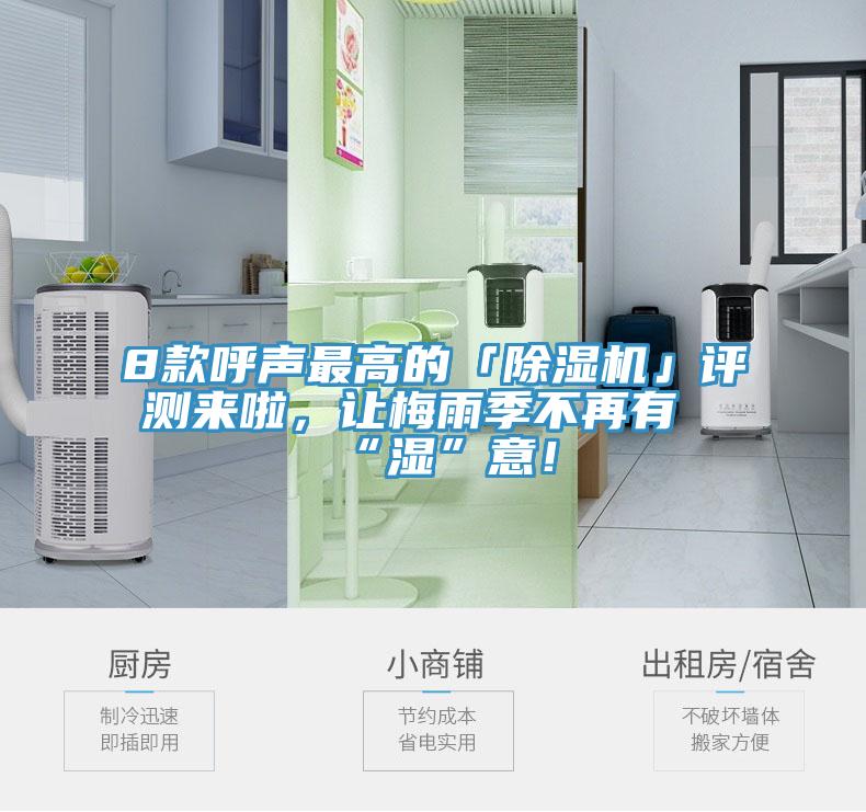 8款呼聲最高的「除濕機」評測來啦，讓梅雨季不再有“濕”意！