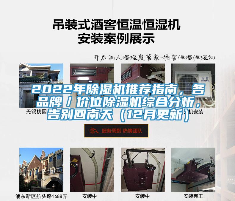2022年除濕機推薦指南，各品牌／價位除濕機綜合分析，告別回南天（12月更新）