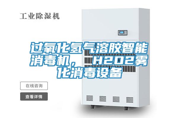 過氧化氫氣溶膠智能消毒機, H2O2霧化消毒設備