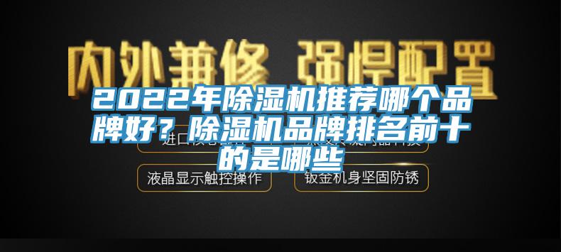 2022年除濕機推薦哪個品牌好？除濕機品牌排名前十的是哪些