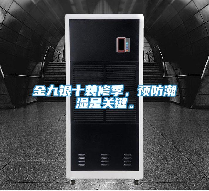 金九銀十裝修季，預防潮濕是關鍵。