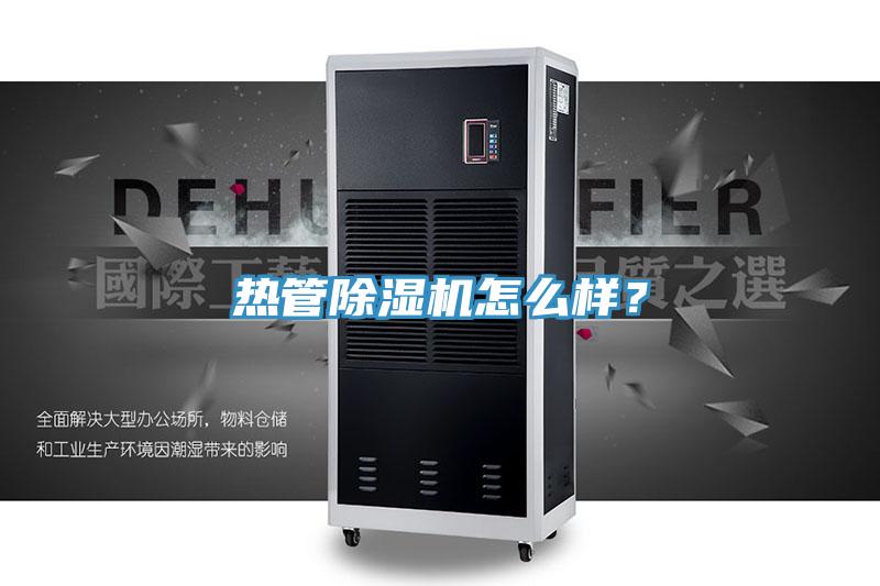 熱管除濕機怎么樣？