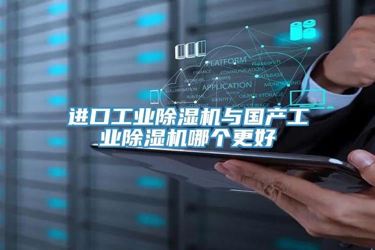 進口工業除濕機與國產工業除濕機哪個更好