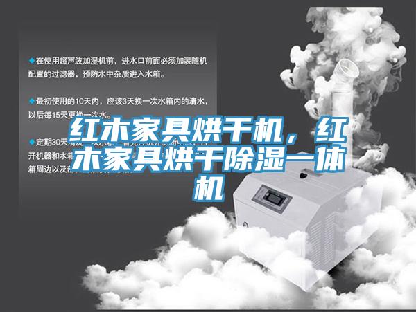 紅木家具烘干機(jī),紅木家具烘干除濕一體機(jī)