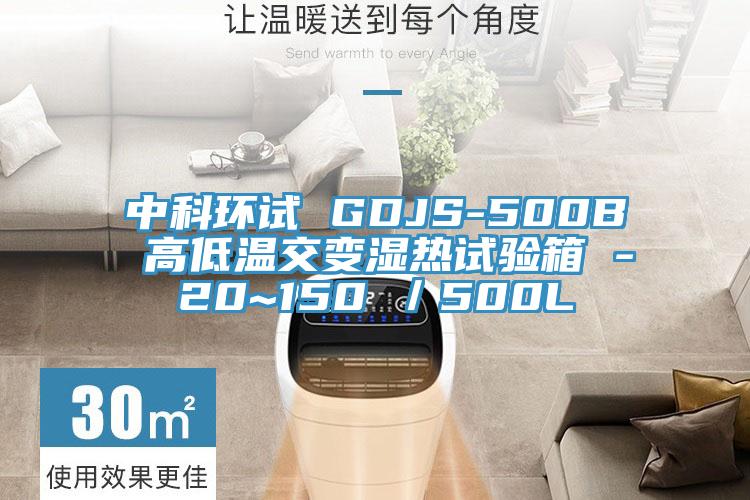 中科環(huán)試 GDJS-500B 高低溫交變濕熱試驗箱 -20~150℃/500L
