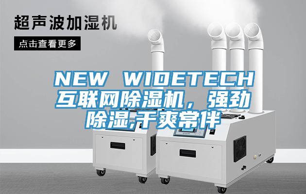 NEW WIDETECH互聯網除濕機,強勁除濕,干爽常伴