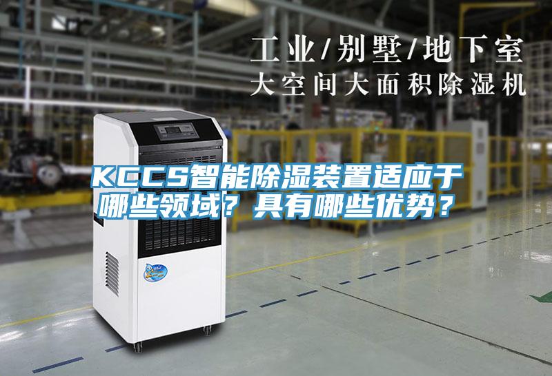 KCCS智能除濕裝置適應于哪些領域?具有哪些優(yōu)勢?