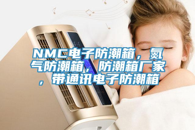 NMC電子防潮箱,氮氣防潮箱,防潮箱廠家,帶通訊電子防潮箱