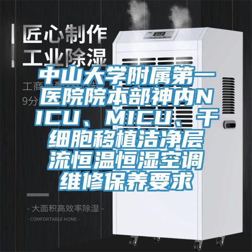 中山大學附屬第一醫院院本部神內NICU、MICU、干細胞移植潔凈層流恒溫恒濕空調維修保養要求
