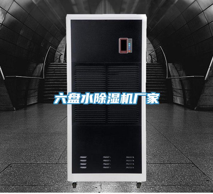 六盤水除濕機(jī)廠家