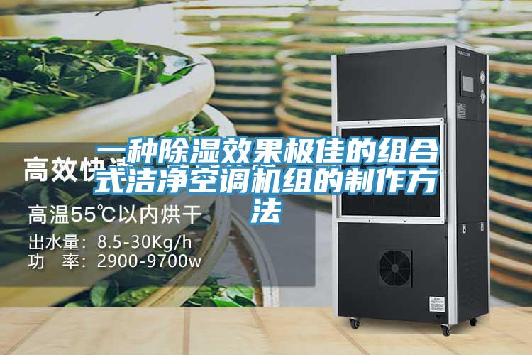 一種除濕效果極佳的組合式潔凈空調機組的制作方法