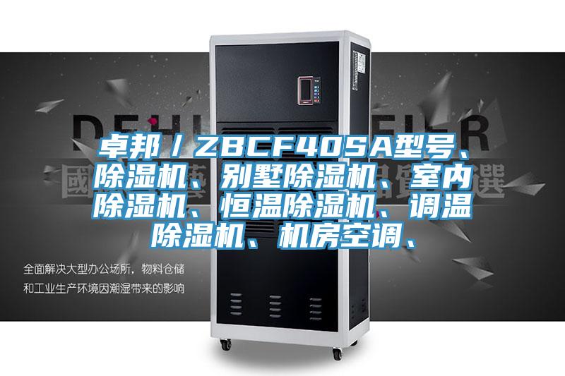 卓邦／ZBCF40SA型號、除濕機、別墅除濕機、室內(nèi)除濕機、恒溫除濕機、調(diào)溫除濕機、機房空調(diào)、