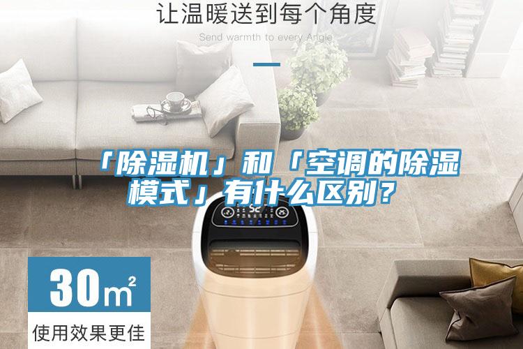 「除濕機」和「空調的除濕模式」有什么區別？