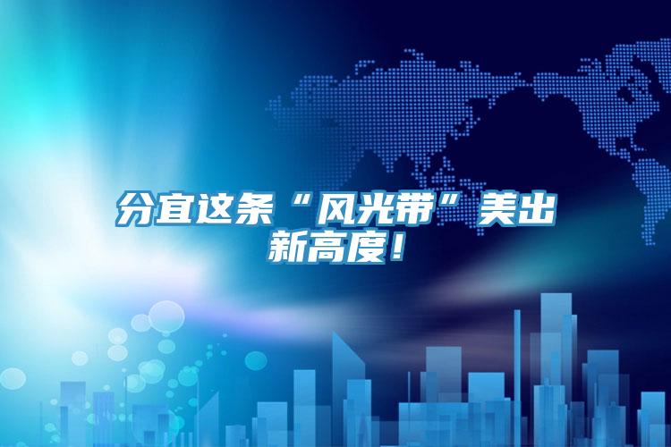 分宜這條“風光帶”美出新高度!