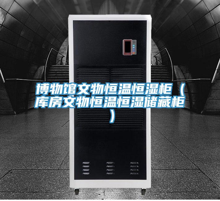 博物館文物恒溫恒濕柜(庫房文物恒溫恒濕儲藏柜)