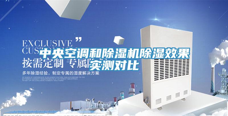 中央空調(diào)和除濕機(jī)除濕效果實(shí)測對比