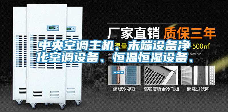 中央空調主機、末端設備凈化空調設備、恒溫恒濕設備、 ...