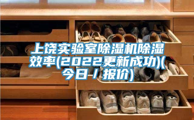 上饒實驗室除濕機除濕效率(2022更新成功)(今日/報價)