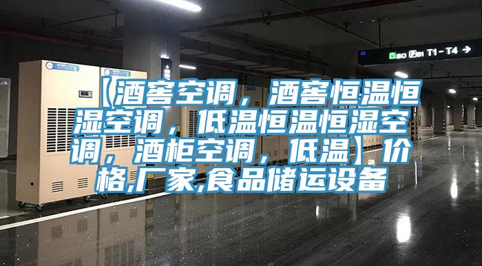 【酒窖空調,酒窖恒溫恒濕空調,低溫恒溫恒濕空調,酒柜空調,低溫】價格,廠家,食品儲運設備