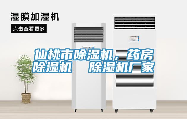 仙桃市除濕機,藥房除濕機 除濕機廠家