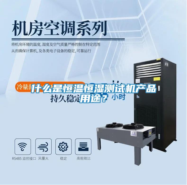 什么是恒溫恒濕測試機產品用途？