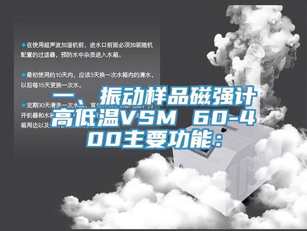 一、振動樣品磁強計高低溫VSM 60-400主要功能: