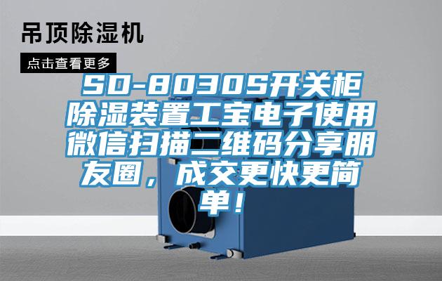 SD-8030S開關柜除濕裝置工寶電子使用微信掃描二維碼分享朋友圈，成交更快更簡單！
