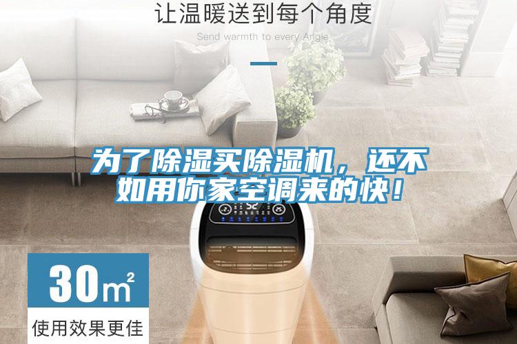 為了除濕買除濕機，還不如用你家空調來的快！