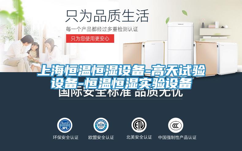 上海恒溫恒濕設(shè)備-高天試驗設(shè)備-恒溫恒濕實(shí)驗設(shè)備
