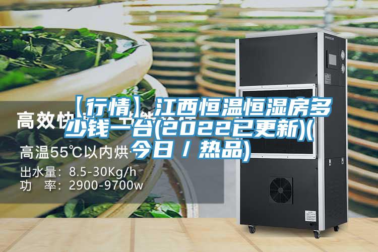 【行情】江西恒溫恒濕房多少錢一臺(2022已更新)(今日/熱品)