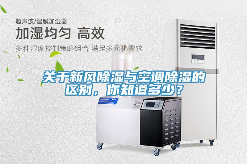 關(guān)于新風(fēng)除濕與空調(diào)除濕的區(qū)別，你知道多少？