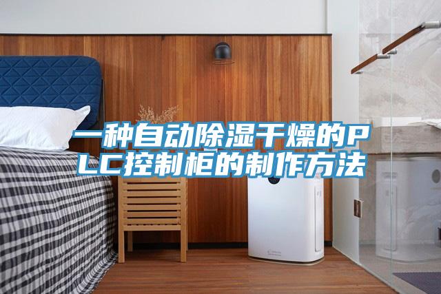 一種自動除濕干燥的PLC控制柜的制作方法