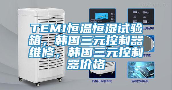TEMI恒溫恒濕試驗(yàn)箱，韓國(guó)三元控制器維修，韓國(guó)三元控制器價(jià)格
