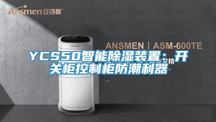 YCS50智能除濕裝置:開關柜控制柜防潮利器