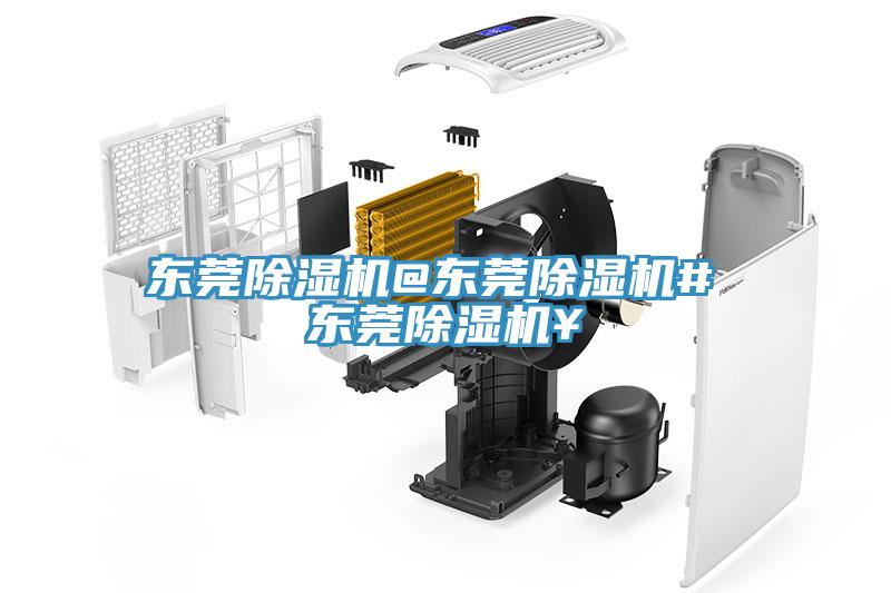 東莞除濕機(jī)@東莞除濕機(jī)# 東莞除濕機(jī)¥