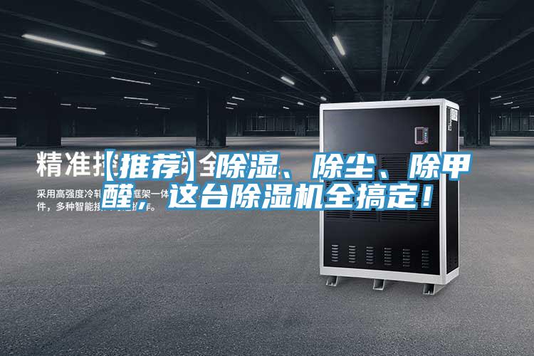 【推薦】除濕、除塵、除甲醛，這臺除濕機(jī)全搞定！