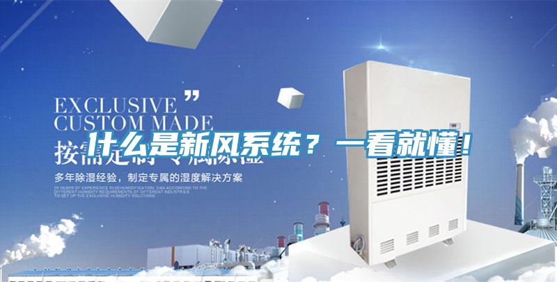 什么是新風(fēng)系統(tǒng)？一看就懂！