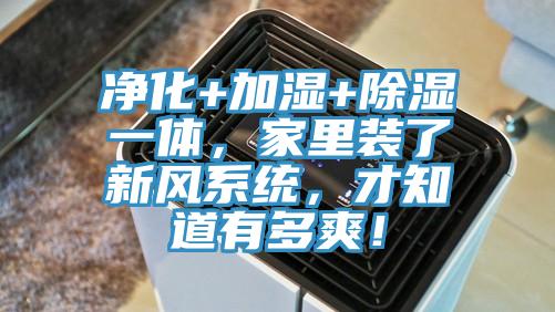 凈化+加濕+除濕一體，家里裝了新風(fēng)系統(tǒng)，才知道有多爽！