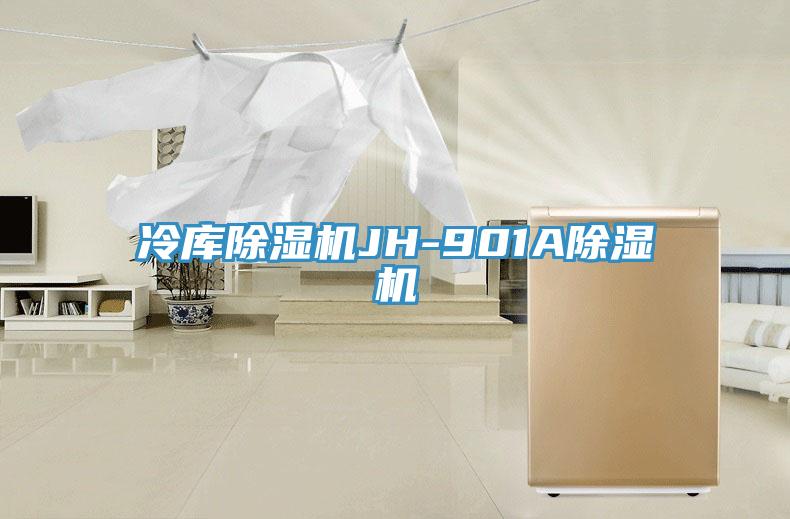 冷庫除濕機(jī)JH-901A除濕機(jī)