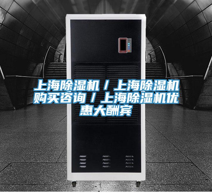 上海除濕機/上海除濕機購買咨詢/上海除濕機優惠大酬賓